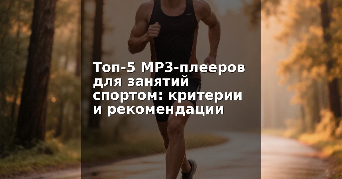 Топ-5 MP3-плееров для занятий спортом: критерии и рекомендации